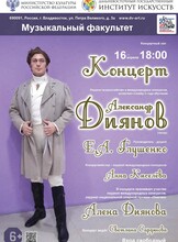 Концерт Александра Диянова (тенор)