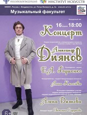 Концерт Александра Диянова (тенор)