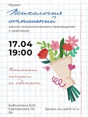 Сессия психологического просвещения проекта «Психология отношений»