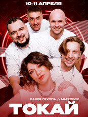 Кавер-группа «Токай»