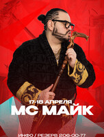 МС Майк