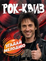 Музыкальный квиз «Угадай мелодию: Рок»