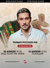 Квиз, плиз! [музыкальная игра] только русское #10