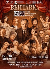 Мультимедийная выставка «150 артистов. Союз театральных деятелей»