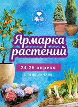 Ярмарка растений