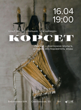 Лекция «Корсет» из цикла «Больше, чем одежда»
