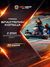 Гонка «Властелин кольца» V этап