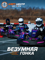 Безумная гонка