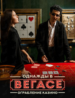 Квест «‎Однажды в Вегасе»