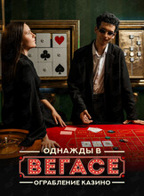 Квест «‎Однажды в Вегасе»