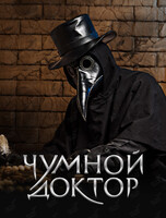 Квест «Чумной доктор»