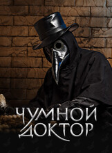Квест «Чумной доктор»