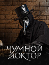 Квест «Чумной доктор»