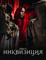 Квест «Инквизиция»