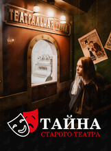 Квест «Тайна старого театра»