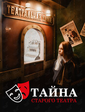 Квест «Тайна старого театра»