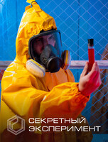 Квест «Лаборатория. Секретный эксперимент»