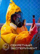 Квест «Лаборатория. Секретный эксперимент»