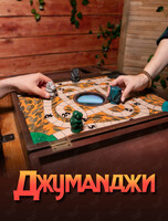 Квест «Джуманджи»