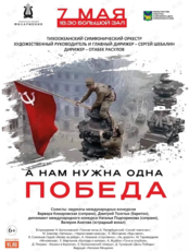 Праздничная концертная программа «А нам нужна одна Победа!»