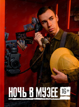 Квест «Ночь в музее»