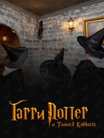 Квест «Гарри Поттер и тайная комната»