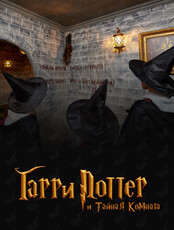 Квест «Гарри Поттер и тайная комната»