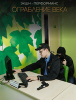Экшн-перфоманс «Ограбление века»