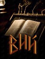 Квест «Вий»