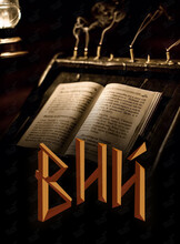 Квест «Вий»