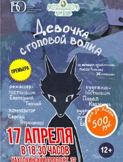 Спектакль «Девочка с головой волка»