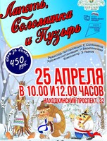 Спектакль «Лапоть, Соломенка и Пузырь»