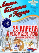 Спектакль «Лапоть, Соломенка и Пузырь»