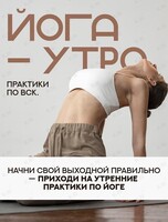 Воскресное «Йога‑утро»
