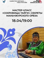 Мастер-класс «Сокровища тайги: секреты маньчжурского ореха»