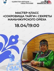 Мастер-класс «Сокровища тайги: секреты маньчжурского ореха»