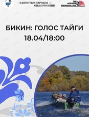 Лекторий «Бикин: голос тайги»