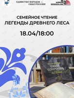 Семейное чтение «Легенды древнего леса»