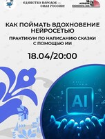 Практикум «Как поймать вдохновение нейросетью»