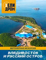 Полет на вертолете над Владивостоком и островом Русский