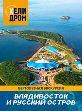 Полет на вертолете над Владивостоком и островом Русский