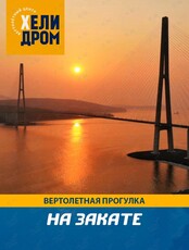 Вертолетная прогулка на закате