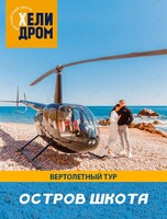 Вертолетный тур над Владивостоком и островами с пикником на острове Шкота