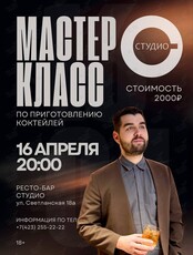 Обновленный мастер-класс по коктейлям от шеф-бармена Никиты Осипова