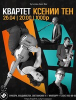 Квартет Ксении Тен