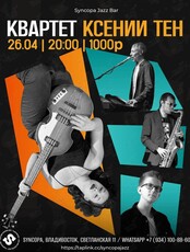Квартет Ксении Тен