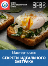 Мастер-класс «Секреты идеального завтрака»