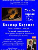 Концерт-беседа «Как научиться слушать и понимать классическую музыку»