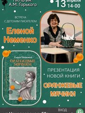 Встреча с Дальневосточной детской писательницей Еленой Неменко