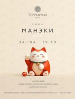 Ужин удачи «Манэки-нэко»